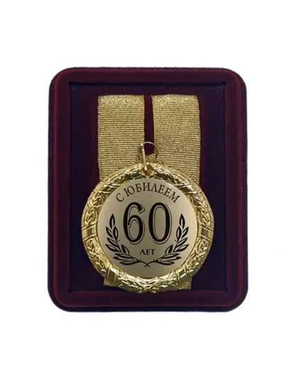 Медаль подарочная "С юбилеем 60 лет"
