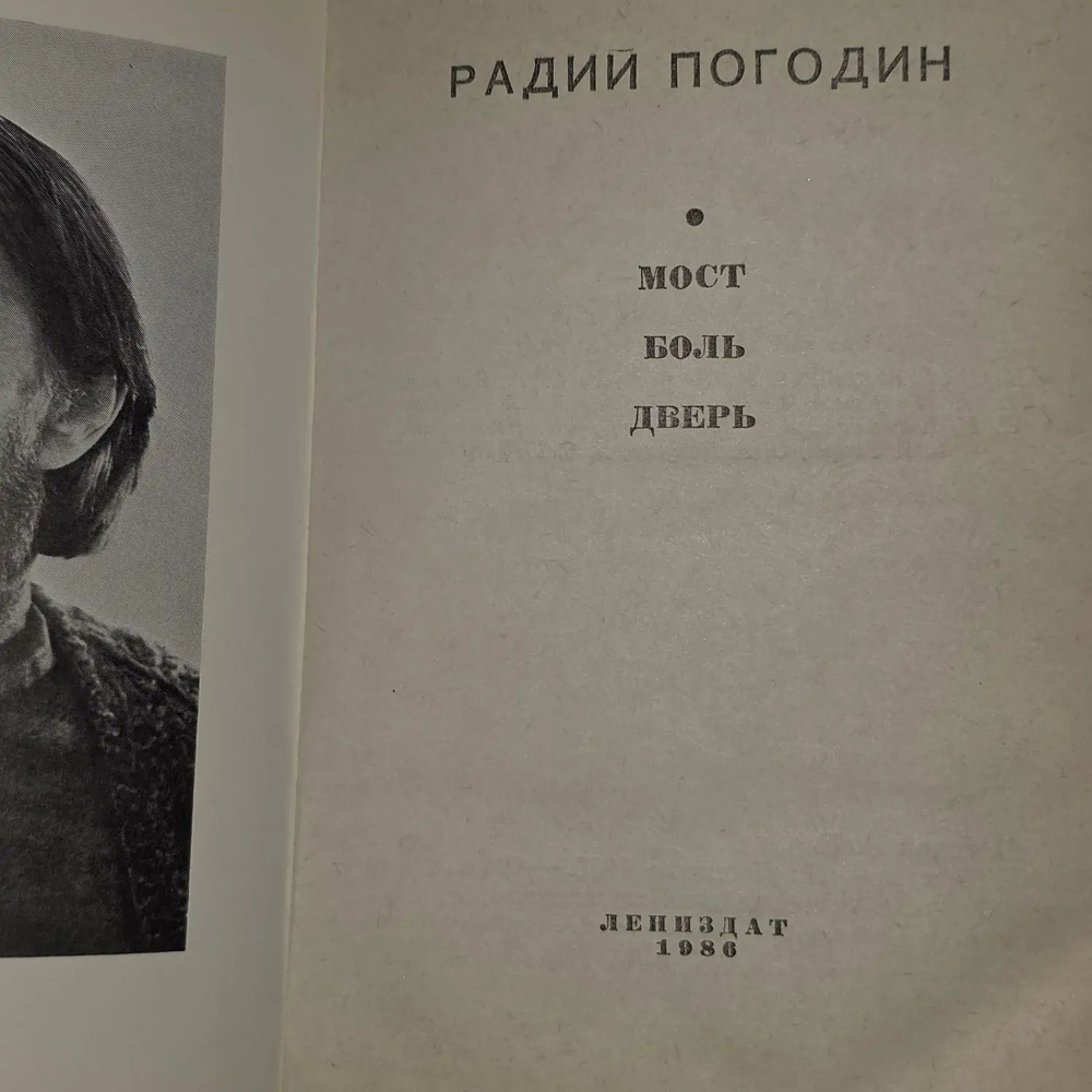 Мост. Боль. Дверь (Погодин Р.П.) 1986 г.