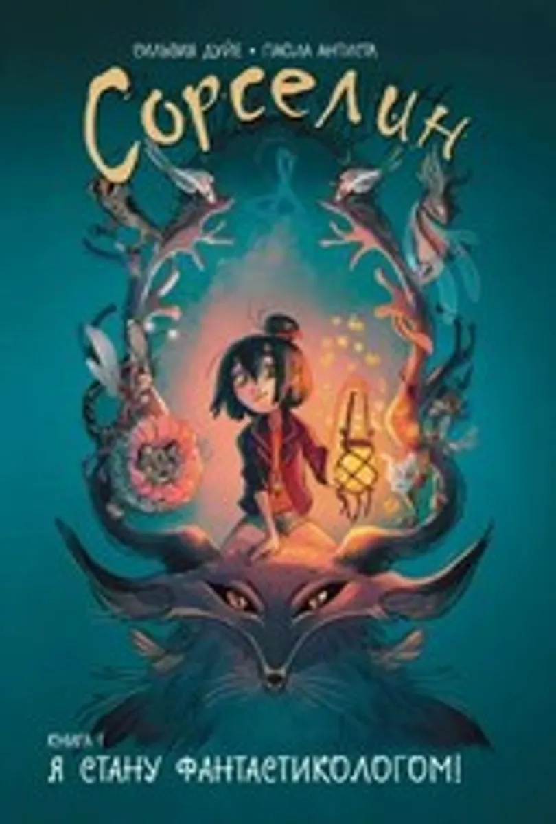 Сорселин. Книга 1: Я стану фантастикологом!