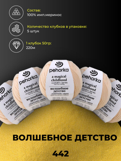 Волшебное детство Пехорка 100% имп.меринос 5х50г/220м (442-Натуральный)