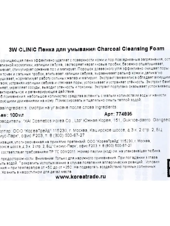 Глубоко очищающая пенка для сужения пор 3W CLINIC Charcoal Cleansing Foam с древесным углём, 100 мл