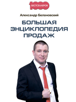 Большая энциклопедия продаж