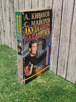Книга "Акула/Охота на Санитара"