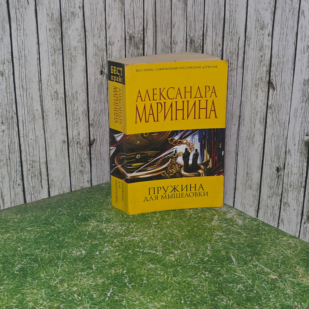 Книга "Пружина для мышеловки"