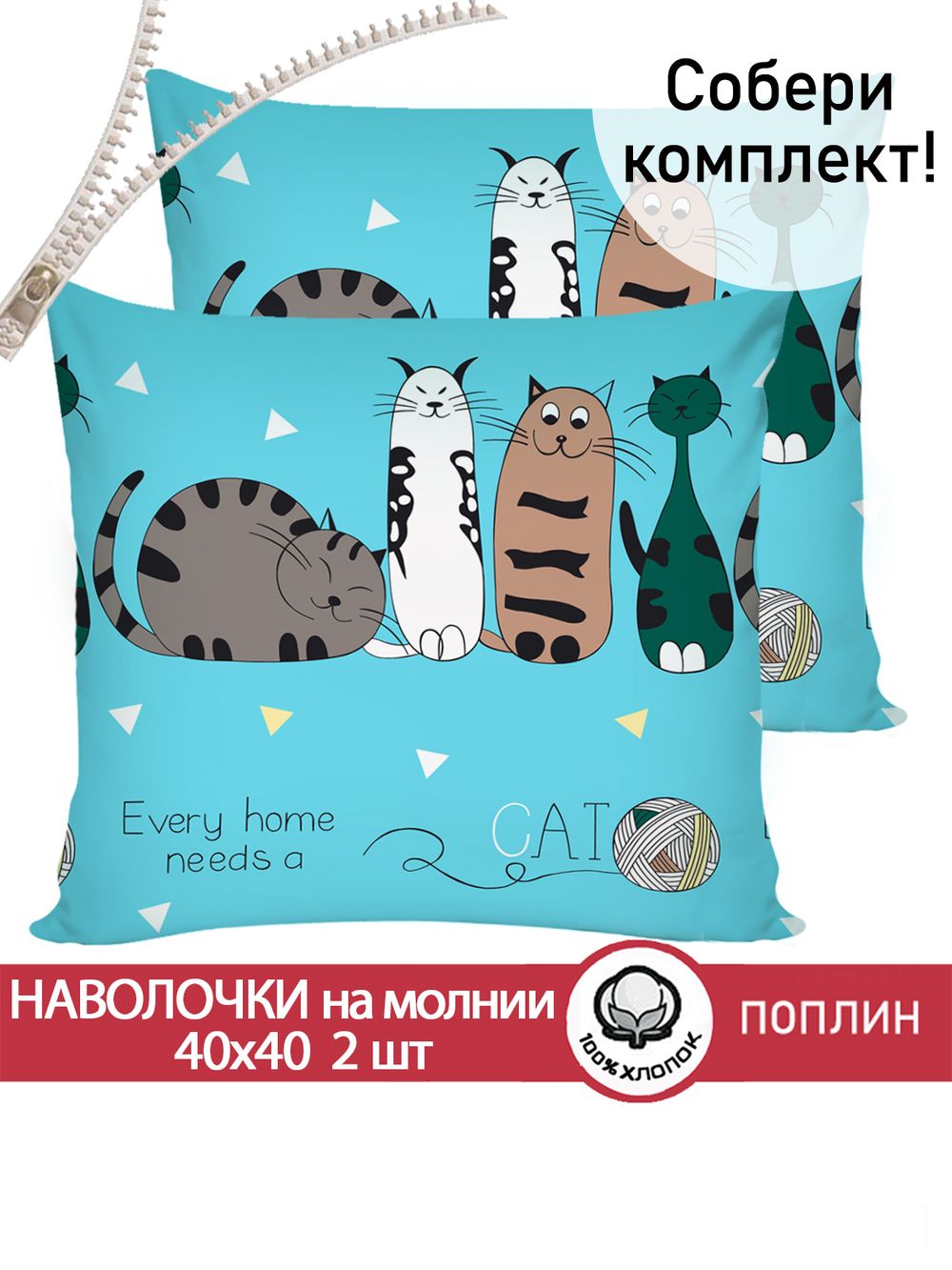 Наволочка комплект 2шт поплин Сказка "Коты Эрмитажа" 40х40 см на молнии