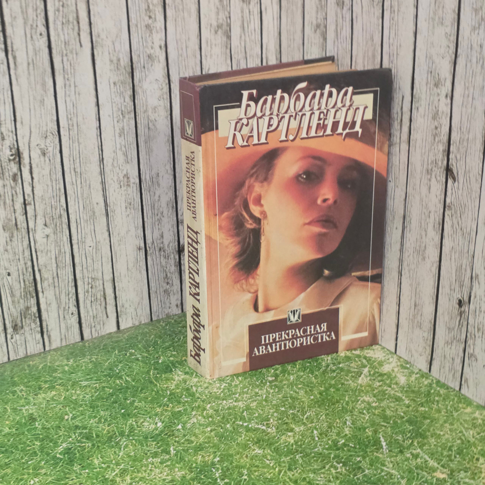 Книга "Прекрасная авантюристка"