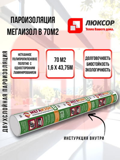 Пароизоляционная мембрана Мегаизол В 70 м2