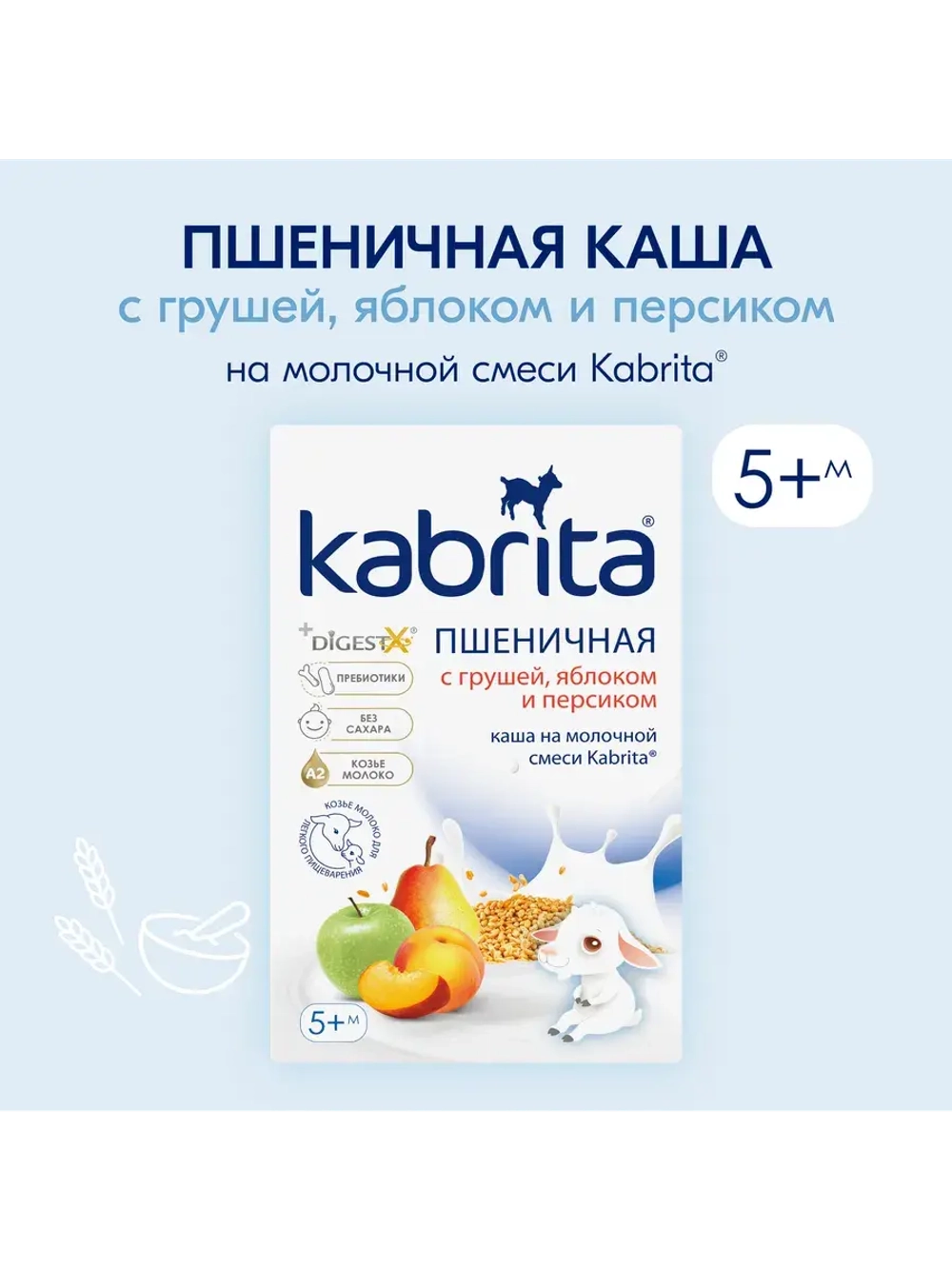 Каша Kabrita Пшеничная с грушей, яблоком и персиком (5+) 180 г