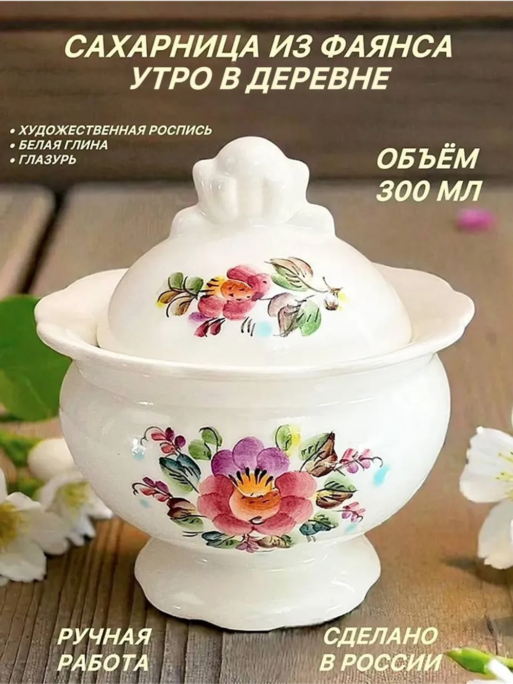 Сахарница Утро в деревне фаянс