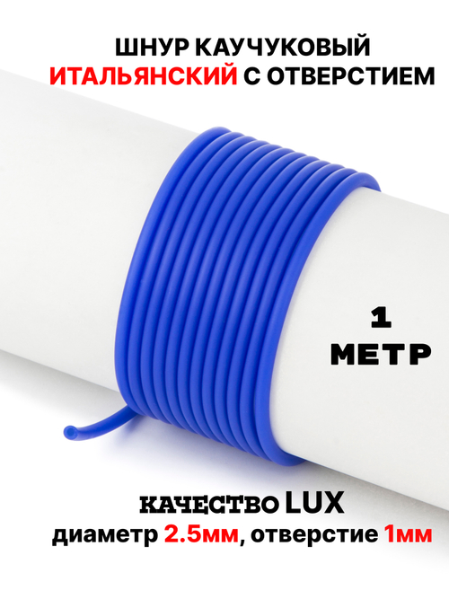 Каучук 2.5 мм синий темный(012) 1м