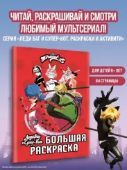 Леди Баг и Супер-Кот. Большая раскраска