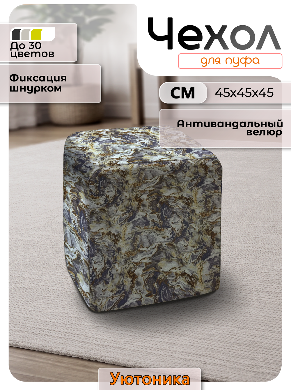Чехол 45х45х45 на пуфик квадратный