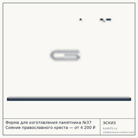 Форма для изготовления памятника №37 Сияние православного креста — от 4 200 ₽