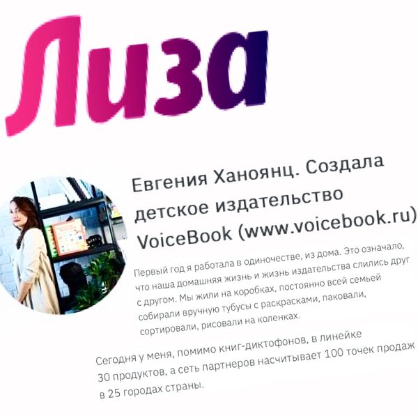 Лиза об основательнице  "VoiceBook" Евгении Ханоянц