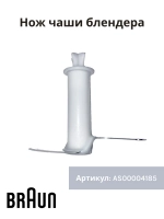 Нож для блендера Италия AS00004185 (BR67050141)
