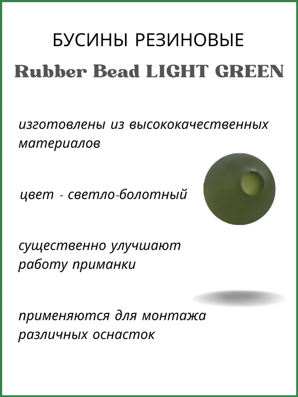 Бусины резиновые Rubber Bead LIGHT GREEN XA-9261