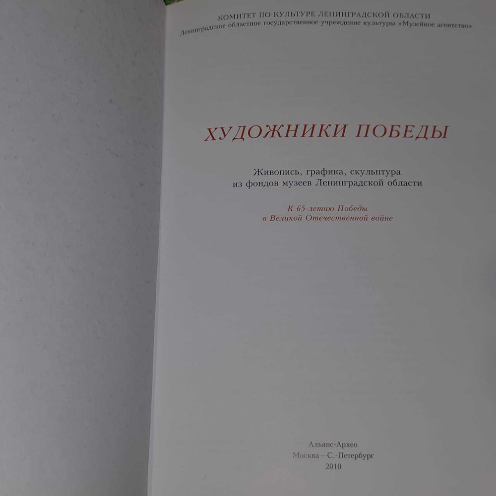 Художники победы. Живопись, графика, скульптура из фондов музеев Ленинградской области. Каталог: К 65-летию Победы в Великой отечественной войне