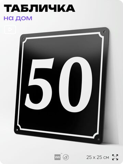 Адресная табличка с номером дома 50, на фасад и забор, черная, 25х25 см, Айдентика Технолоджи