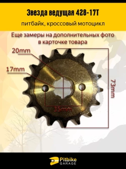 P++ B+ Kt Rt Et Звезда ведущая для мопеда, питбайка 428-17 20мм, *3,9