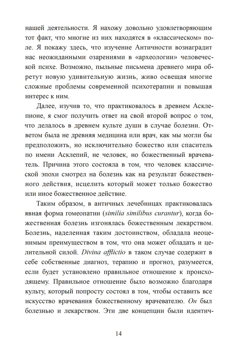 Исцеляющее сновидение и ритуал. Древняя инкубация и современная психотерапия