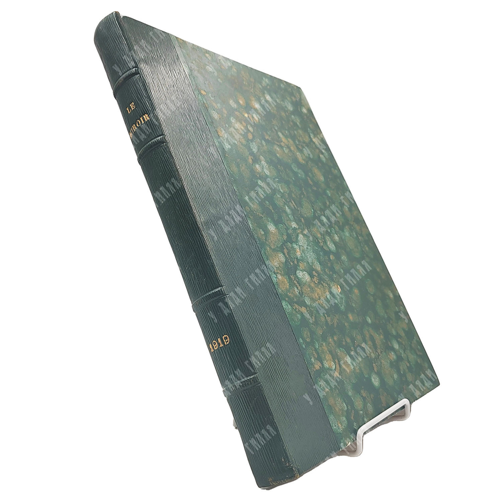 Le Miroir / Зеркало. № 267–296. — Paris: imp. Verdier, 1919.