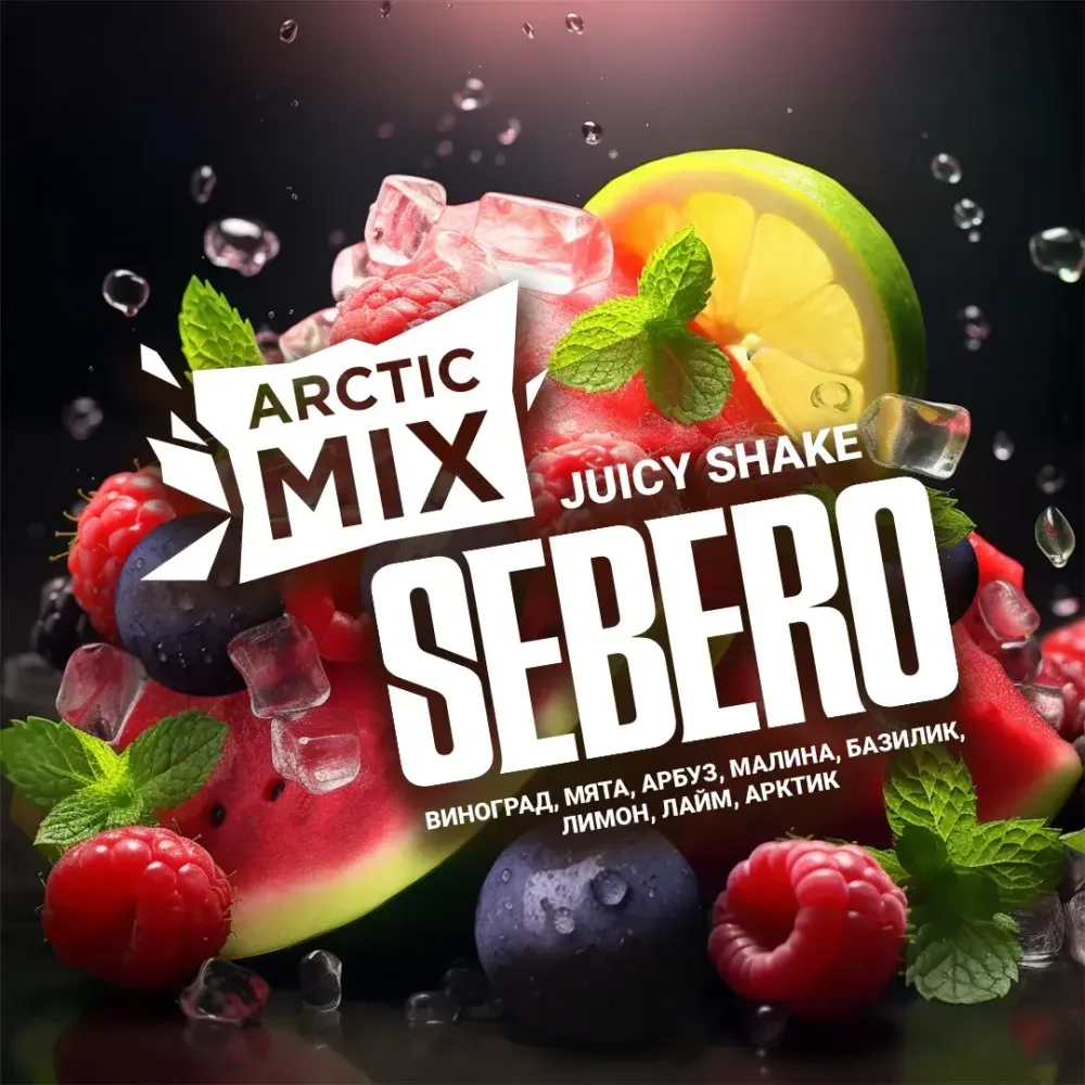 SEBERO  Arctic Mix Juicy Shake (Виноград/Мята/Арбуз/Малина/Базилик/Лимон/Лайм/Арктик) 25г