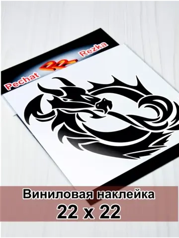 Инь Янь - Дракон