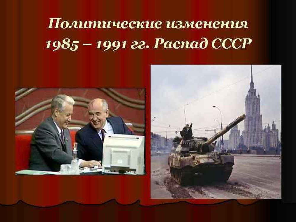 Советский Союз в 1985-1991 гг.  Распад СССР — купить по ФГОС | Учебный стандарт