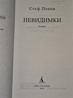 Невидимки. Пенни Стеф