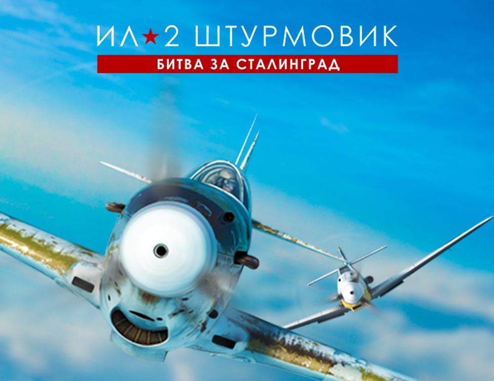 Ил-2 Штурмовик: Битва за Сталинград (для ПК, цифровой код доступа)