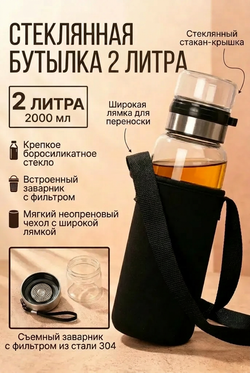 Бутылка стеклянная спортивная с чехлом 2 литра