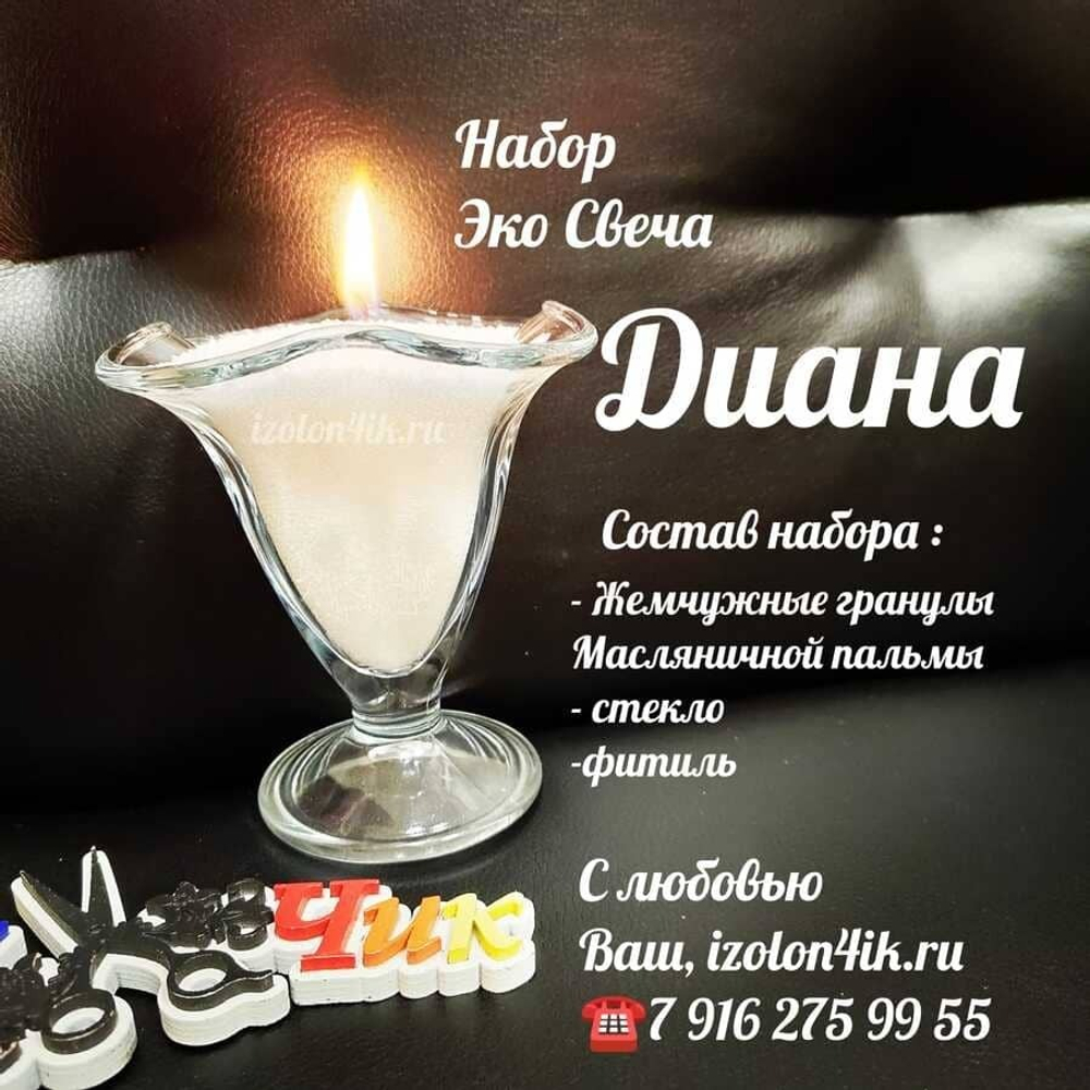 НАБОР насыпная свеча "ДИАНА"