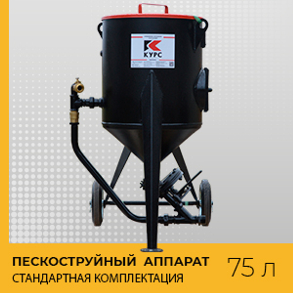 Пескоструйный аппарат напорный PST-75