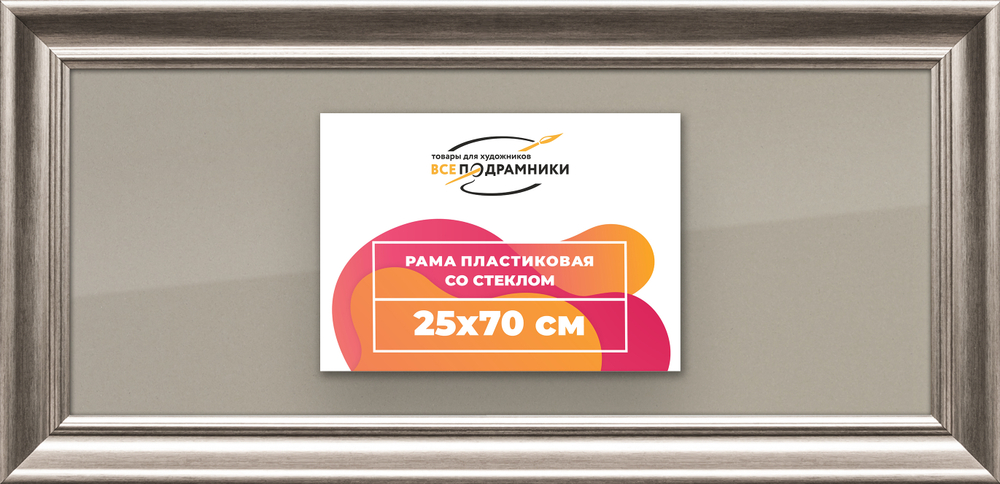 Рамка 25x70 для постера и фотографий