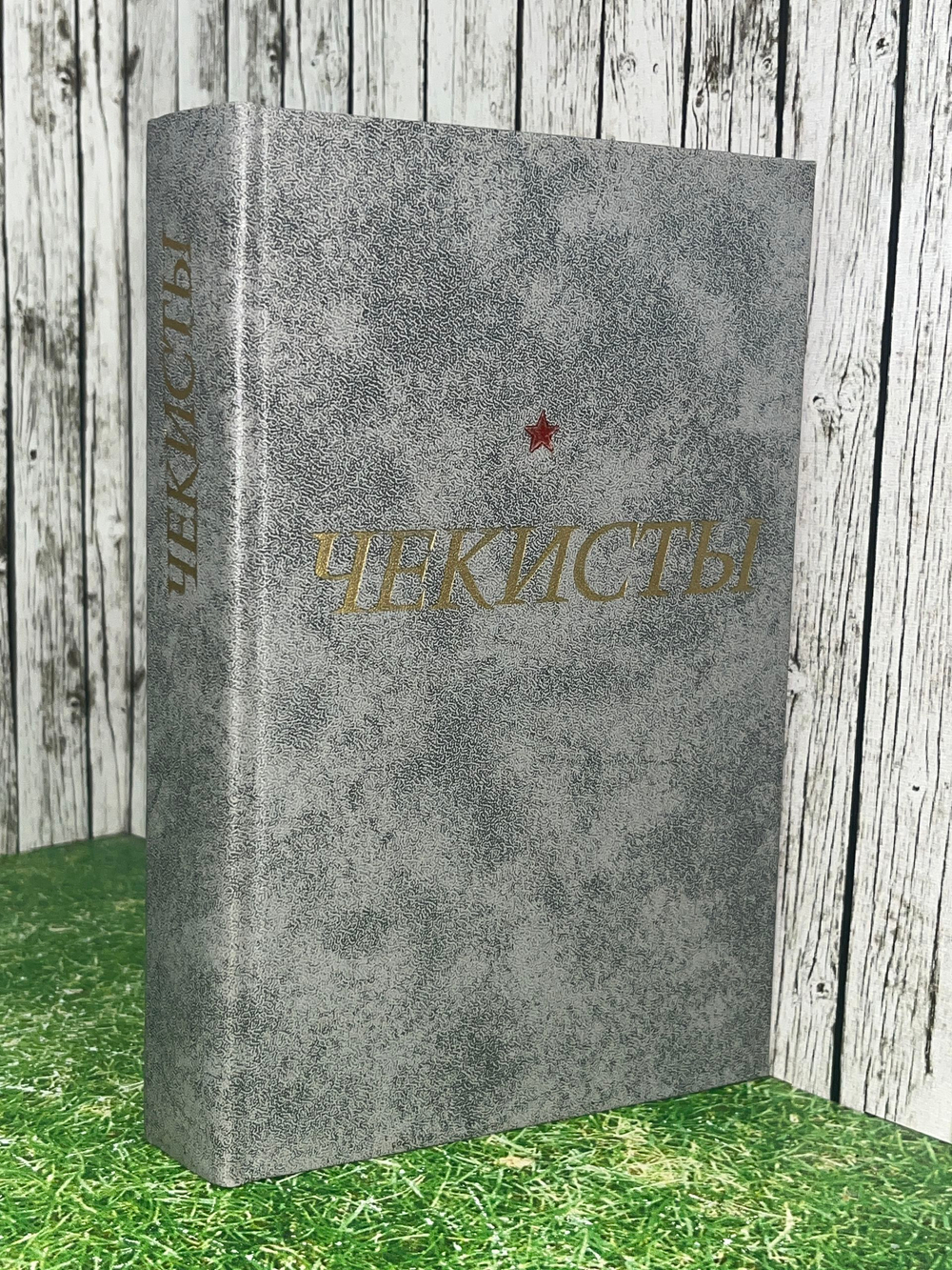 Чекисты