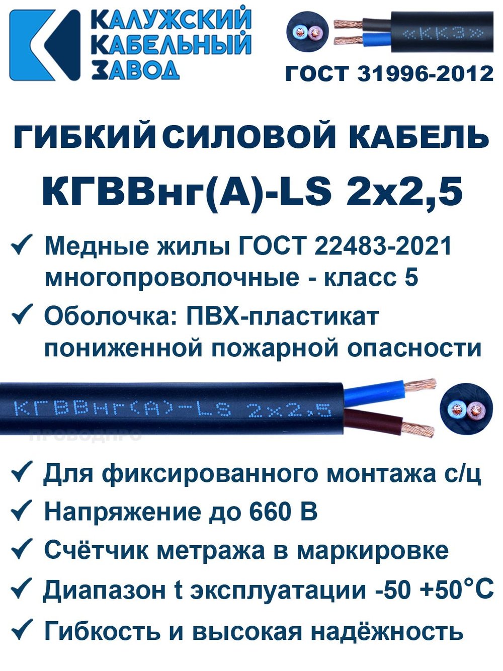 Кабель силовой гибкий КГВВнг(А)-LS 2х2,5 - 1 метр. Калужский Кабельный Завод