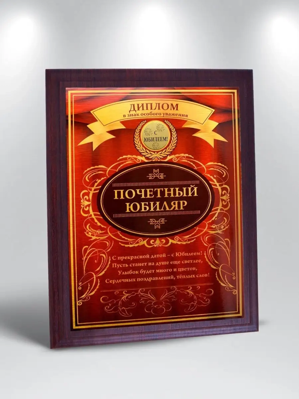 Подарок на юбилей/Плакетка "С Юбилеем"
