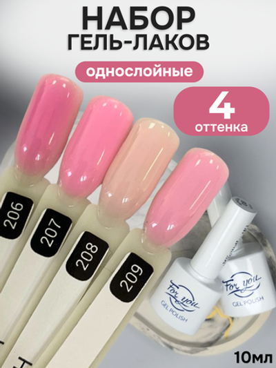 FOR YOU Гель-лак для ногтей розовый набор 4 шт