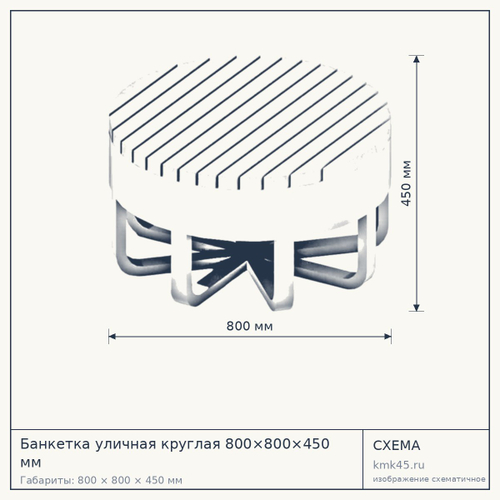 Банкетка уличная круглая 800×800×450 мм — от 61 000 ₽