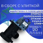 Помпа для стиральной машины RP25-3FC с улиткой LG 5859EN1004B