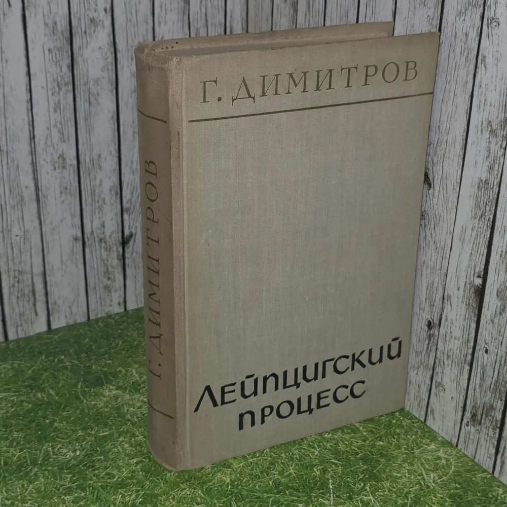 Г. Димитров. Лейпцигский процесс.