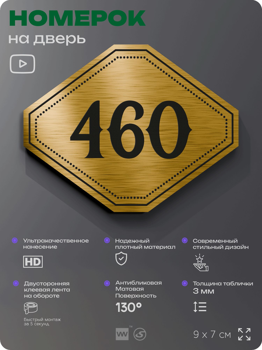 Номерок на дверь квартиры 460, для кабинета, офиса, шильдик 9 х 7 см, золотистый, Айдентика Технолоджи