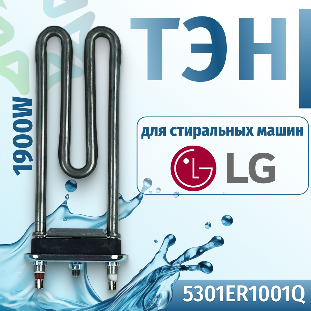 Тэн стиральной машины 1900W прямой без отверстия под датчик L175 LG 5301ER1001Q