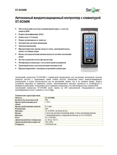 ST-SC040K Автономный вандалозащищенный контроллер с клавиатурой