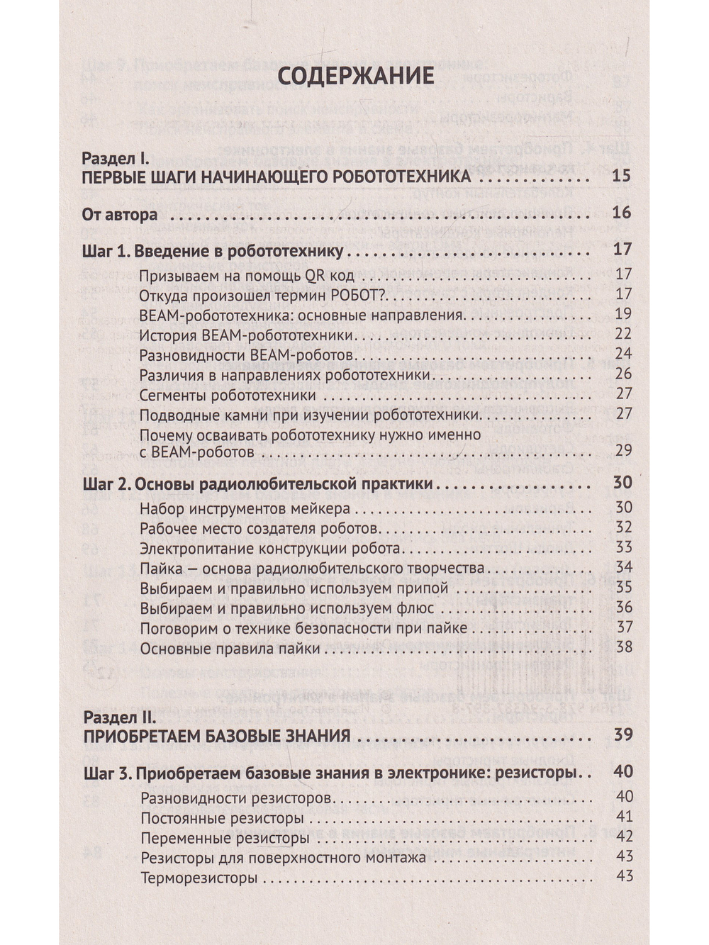 BEAM-Робототехника. От азов до создания практических устройств