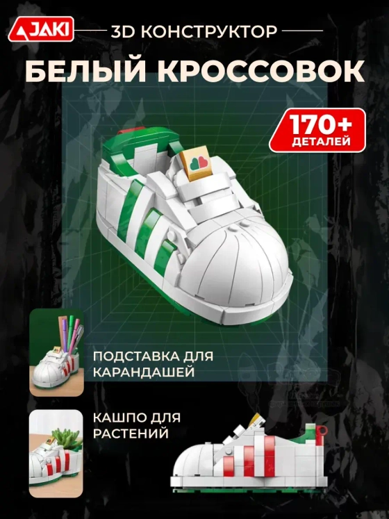 3D конструктор Белый кроссовок