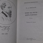 Н.А. Некрасов. Кому на Руси жить хорошо