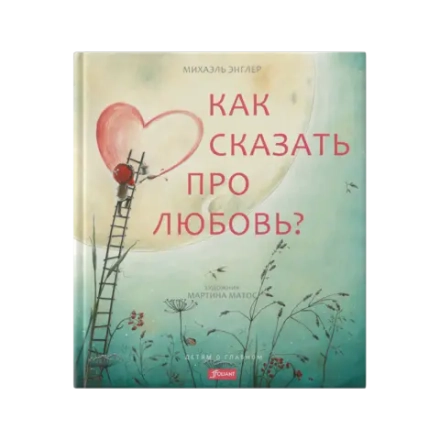 Как сказать про любовь?