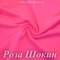 Матовый бифлекс, Роза Шокин, 200 гр/м, розница от 30 см