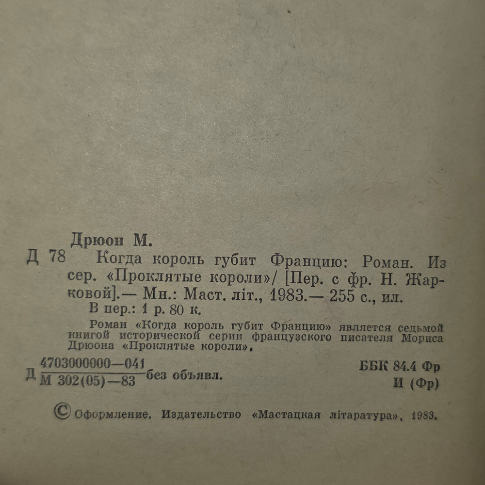 книга " Проклятые короли. Том 7. Когда король губит Францию "